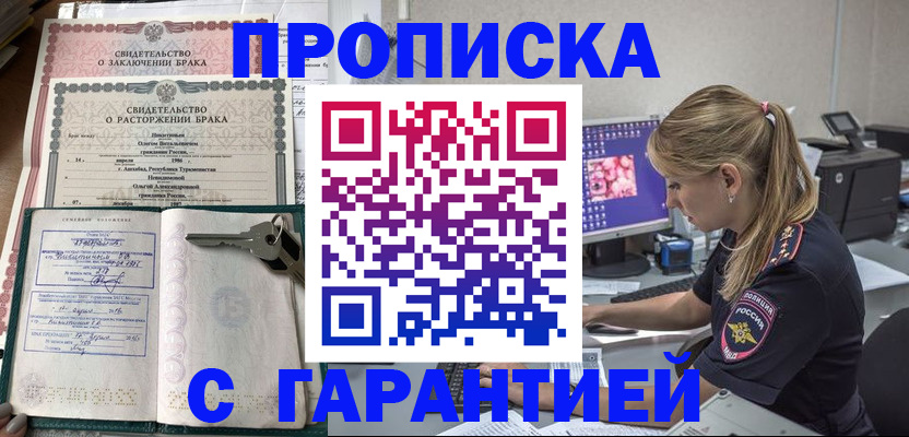 прописка в Армавире