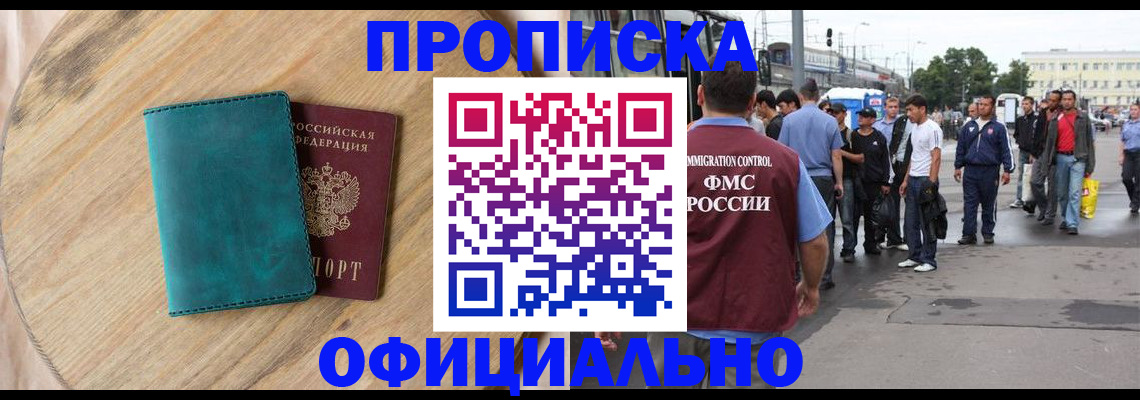 прописка в Армавире